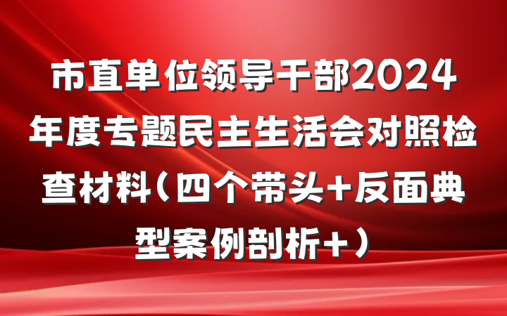 市直单位领导干部2024年度专题民主生活会对照检查材料（四个带头+反面典型案例剖析 ）