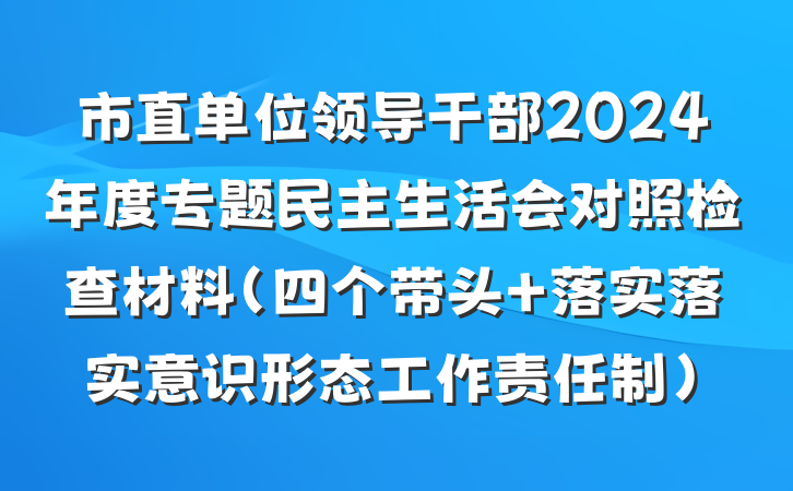 市直单位领导干部2024年度专题民主生活会对照检查材料（四个带头+落实落实意识形态工作责任制）