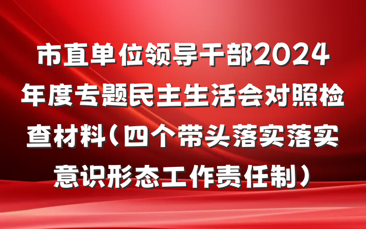 市直单位领导干部2024年度专题民主生活会对照检查材料（四个带头落实落实意识形态工作责任制）