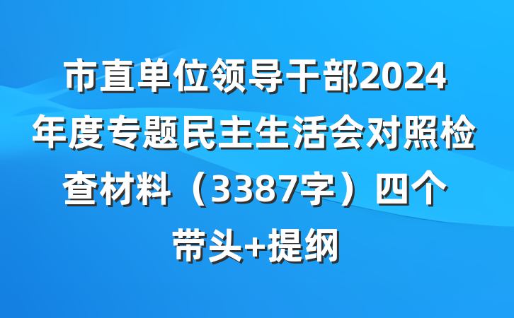 市直单位领导干部2024年度专题民主生活会对照检查材料（3387字）四个带头 提纲