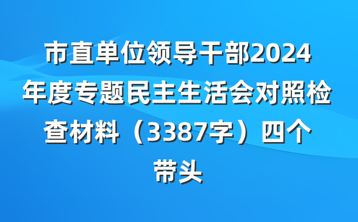 市直单位领导干部2024年度专题民主生活会对照检查材料（3387字）四个带头