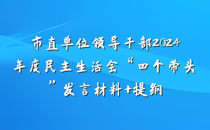 市直单位领导干部2024年度民主生活会“四个带头”发言材料 提纲