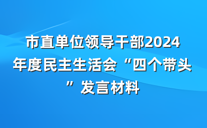 市直单位领导干部2024年度民主生活会“四个带头”发言材料