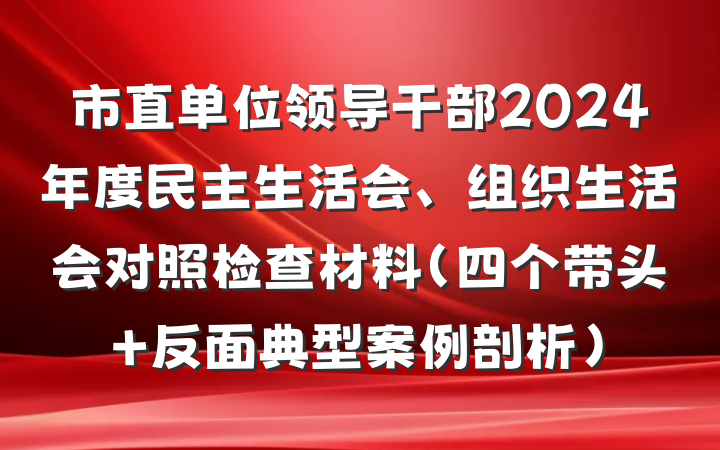市直单位领导干部2024年度民主生活会、组织生活会对照检查材料（四个带头+反面典型案例剖析）