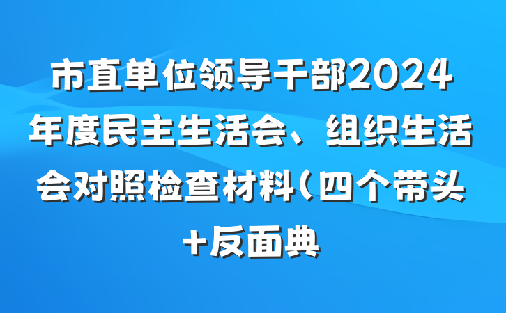 市直单位领导干部2024年度民主生活会、组织生活会对照检查材料（四个带头+反面典