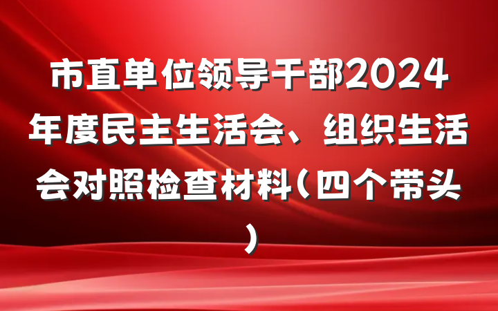 市直单位领导干部2024年度民主生活会、组织生活会对照检查材料（四个带头）