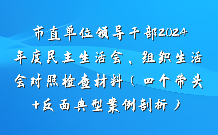市直单位领导干部2024年度民主生活会、组织生活会对照检查材料（四个带头 反面典型案例剖析）