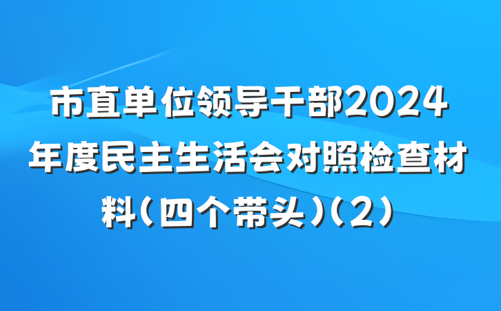 市直单位领导干部2024年度民主生活会对照检查材料（四个带头）（2）