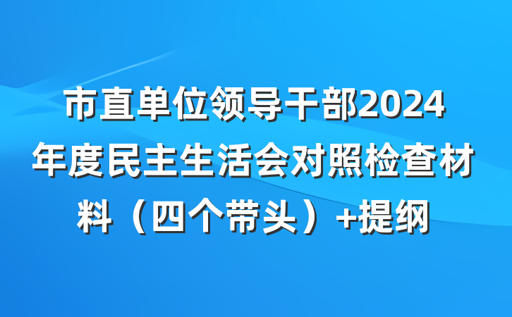 市直单位领导干部2024年度民主生活会对照检查材料（四个带头） 提纲