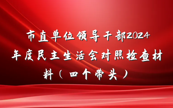 市直单位领导干部2024年度民主生活会对照检查材料（四个带头）