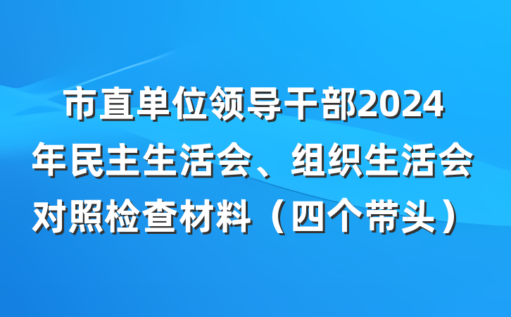 市直单位领导干部2024年民主生活会、组织生活会对照检查材料（四个带头）