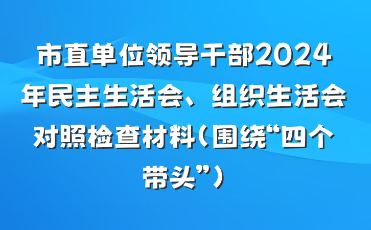 市直单位领导干部2024年民主生活会、组织生活会对照检查材料（围绕“四个带头”）