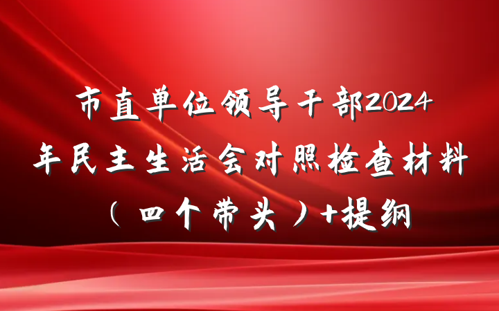 市直单位领导干部2024年民主生活会对照检查材料（四个带头） 提纲
