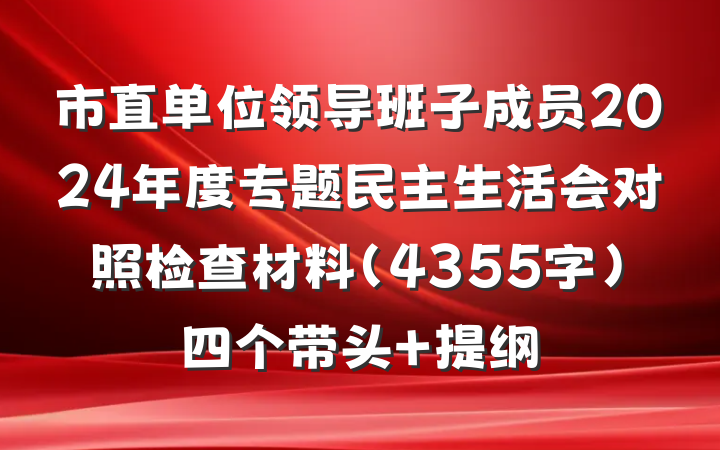 市直单位领导班子成员2024年度专题民主生活会对照检查材料（4355字）四个带头 提纲