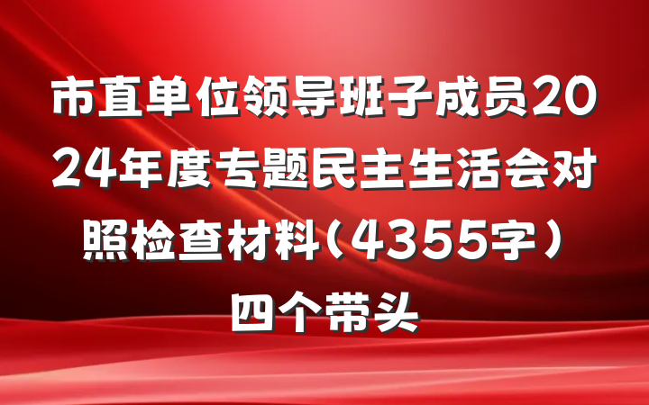 市直单位领导班子成员2024年度专题民主生活会对照检查材料（4355字）四个带头