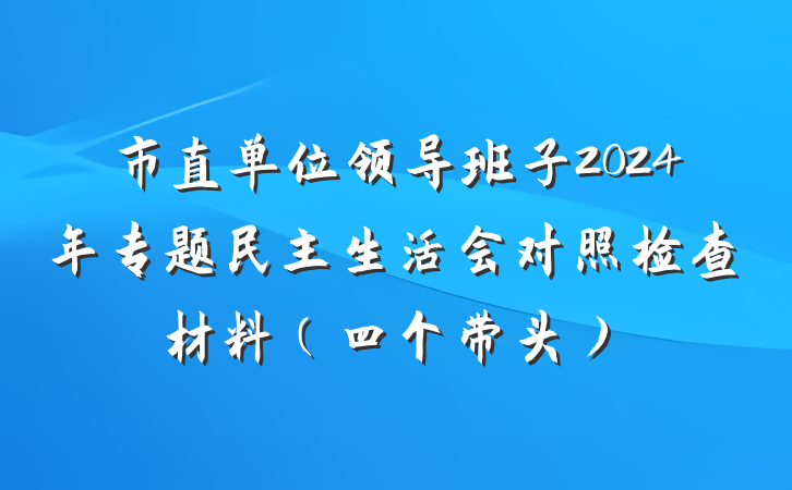 市直单位领导班子2024年专题民主生活会对照检查材料（四个带头）