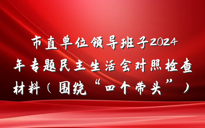 市直单位领导班子2024年专题民主生活会对照检查材料（围绕“四个带头”）