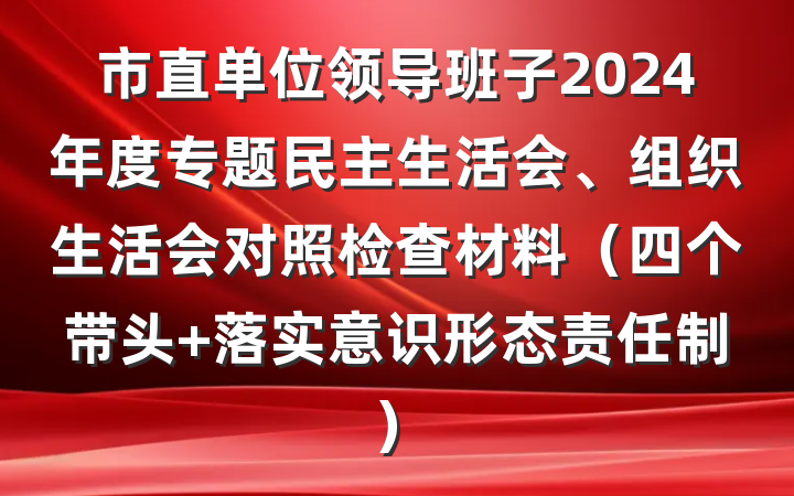 市直单位领导班子2024年度专题民主生活会、组织生活会对照检查材料（四个带头+落实意识形态责任制）