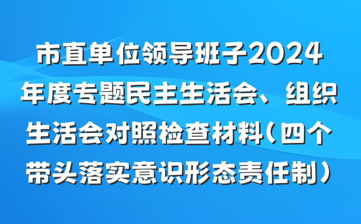 市直单位领导班子2024年度专题民主生活会、组织生活会对照检查材料（四个带头落实意识形态责任制）