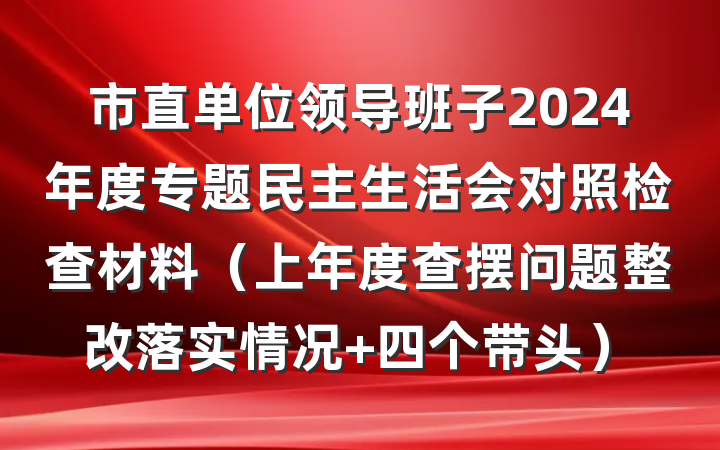 市直单位领导班子2024年度专题民主生活会对照检查材料（上年度查摆问题整改落实情况 四个带头）