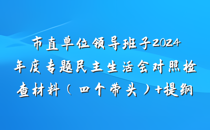 市直单位领导班子2024年度专题民主生活会对照检查材料（四个带头） 提纲