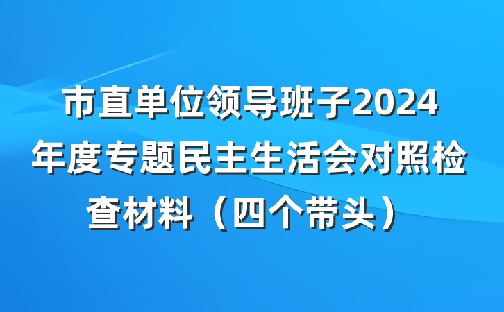 市直单位领导班子2024年度专题民主生活会对照检查材料（四个带头）