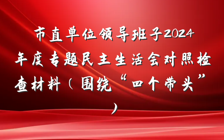 市直单位领导班子2024年度专题民主生活会对照检查材料（围绕“四个带头”）