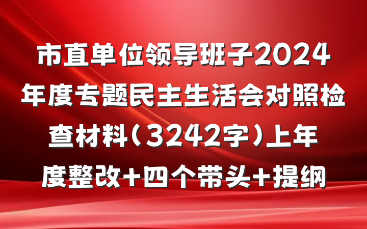 市直单位领导班子2024年度专题民主生活会对照检查材料（3242字）上年度整改 四个带头 提纲