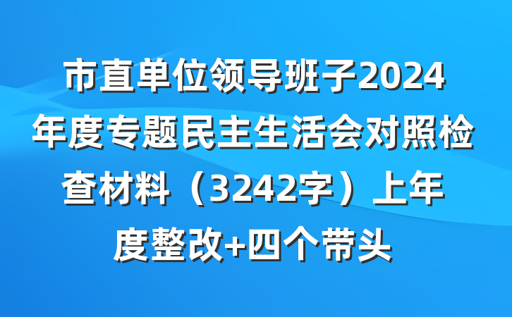 市直单位领导班子2024年度专题民主生活会对照检查材料（3242字）上年度整改 四个带头