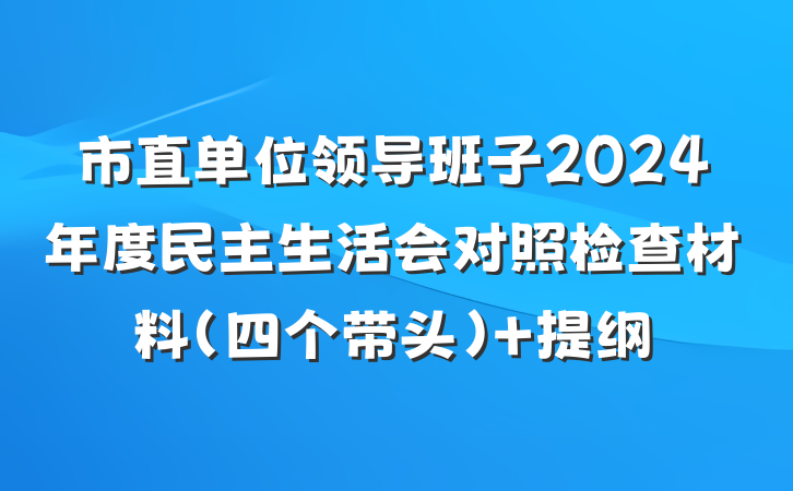 市直单位领导班子2024年度民主生活会对照检查材料（四个带头） 提纲