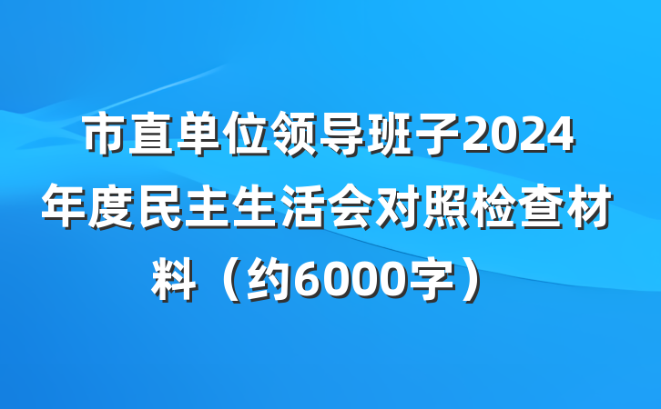 市直单位领导班子2024年度民主生活会对照检查材料（约6000字）