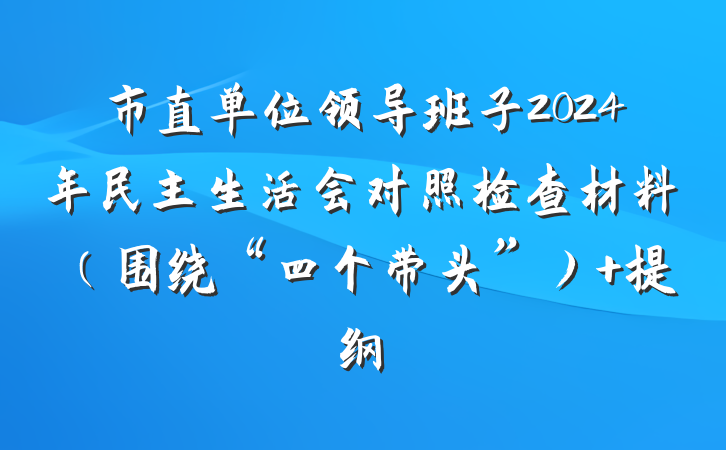 市直单位领导班子2024年民主生活会对照检查材料（围绕“四个带头”） 提纲