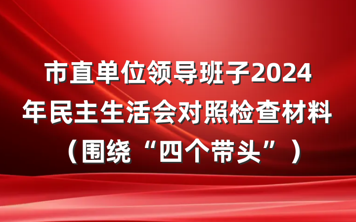 市直单位领导班子2024年民主生活会对照检查材料（围绕“四个带头”）
