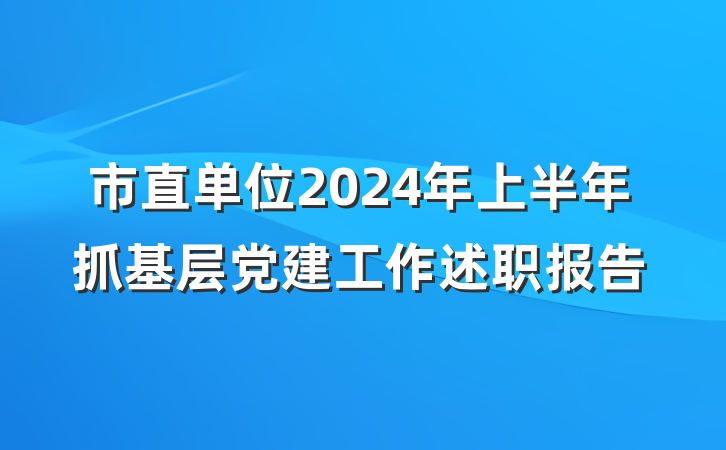 市直单位2024年上半年抓基层党建工作述职报告
