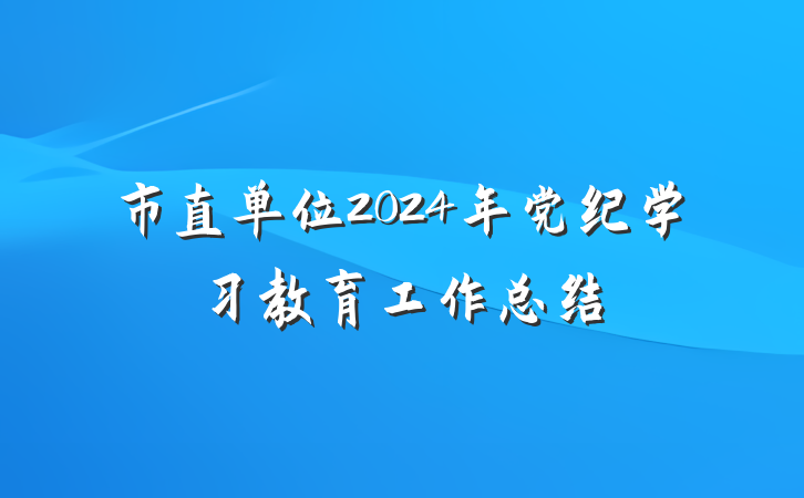 市直单位2024年党纪学习教育工作总结