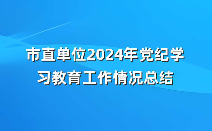 市直单位2024年党纪学习教育工作情况总结