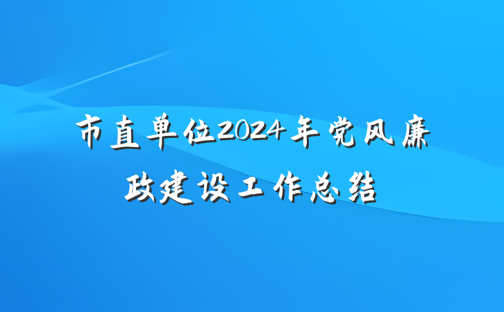 市直单位2024年党风廉政建设工作总结