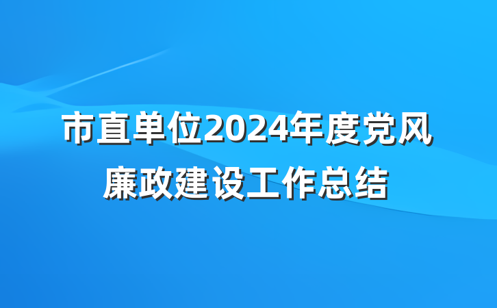 市直单位2024年度党风廉政建设工作总结