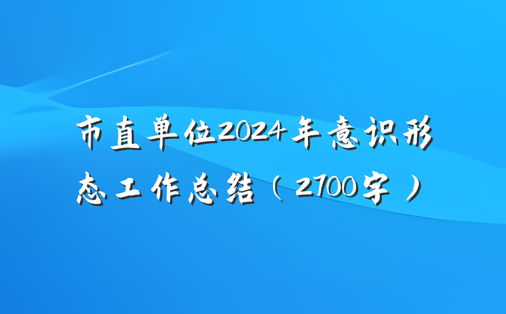 市直单位2024年意识形态工作总结（2700字）