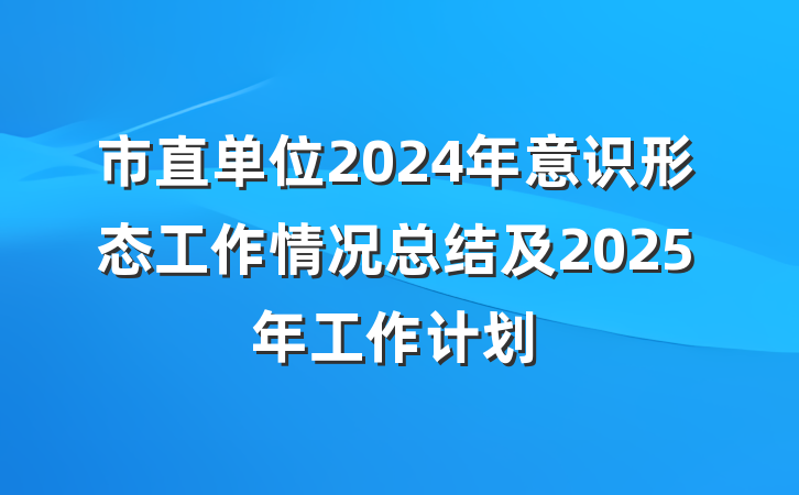 市直单位2024年意识形态工作情况总结及2025年工作计划