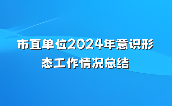市直单位2024年意识形态工作情况总结