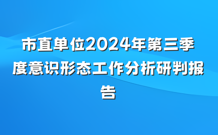 市直单位2024年第三季度意识形态工作分析研判报告