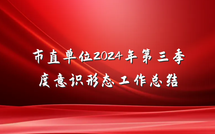 市直单位2024年第三季度意识形态工作总结