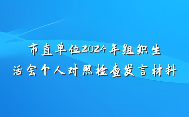 市直单位2024年组织生活会个人对照检查发言材料