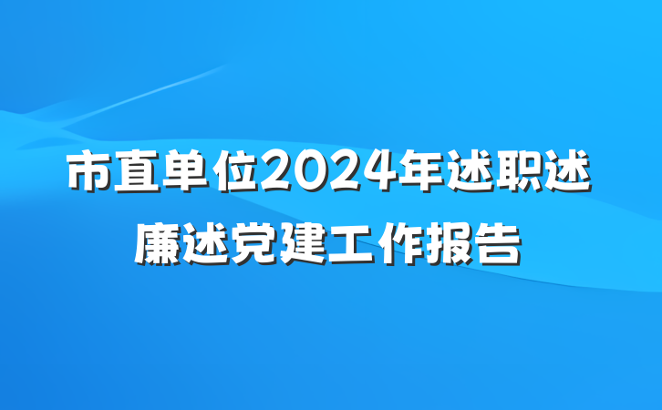 市直单位2024年述职述廉述党建工作报告