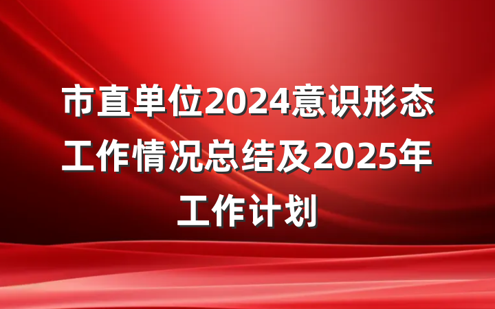 市直单位2024意识形态工作情况总结及2025年工作计划