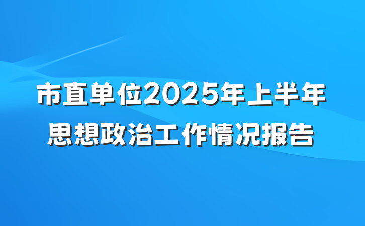 市直单位2025年上半年思想政治工作情况报告