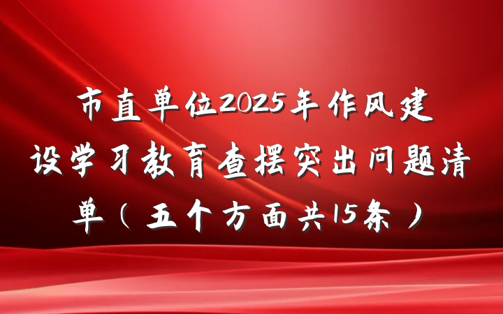 市直单位2025年作风建设学习教育查摆突出问题清单（五个方面共15条）