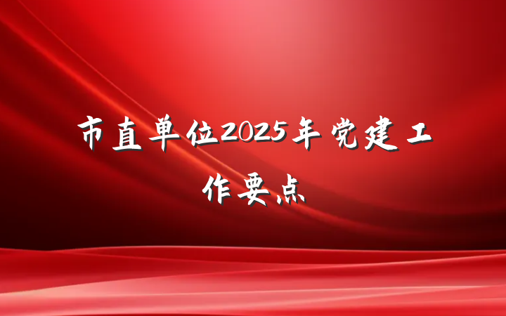 市直单位2025年党建工作要点