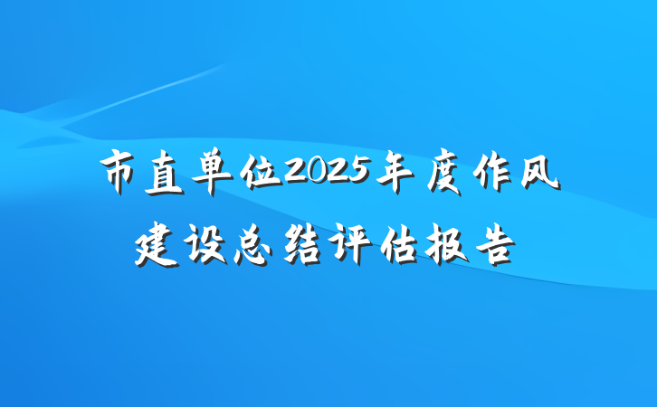 市直单位2025年度作风建设总结评估报告